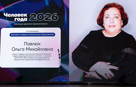Представитель ПМФИ — филиала ВолгГМУ — «Человек года — 2026»