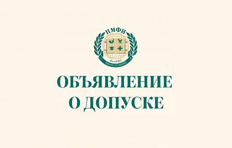 Объявление о допуске