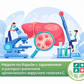 Заведующий кафедрой инфекционных болезней, фтизиатрии и дерматовенерологии ПМФИ, доктор медицинских наук Светлана Каюкова рассказала о хроническом вирусном гепатите С (ХВГС)