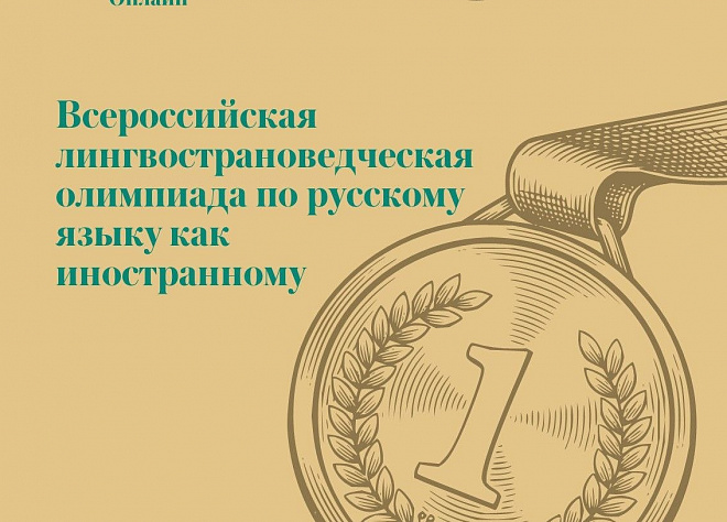 I ВСЕРОССИЙСКАЯ ЛИНГВОСТРАНОВЕДЧЕСКАЯ ОЛИМПИАДА ПО РУССКОМУ ЯЗЫКУ КАК ИНОСТРАННОМУ