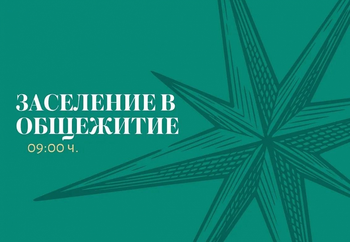Первокурсники, время заселяться!