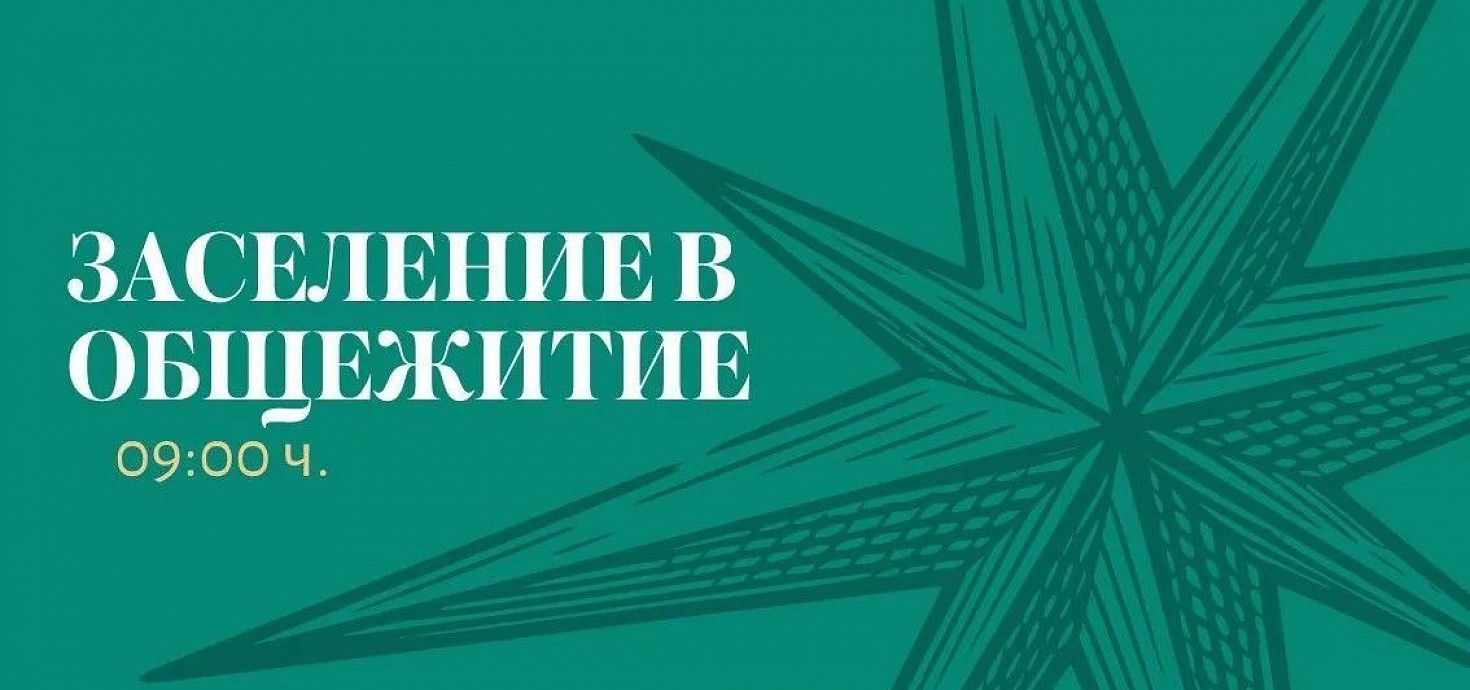 Первокурсники, время заселяться!