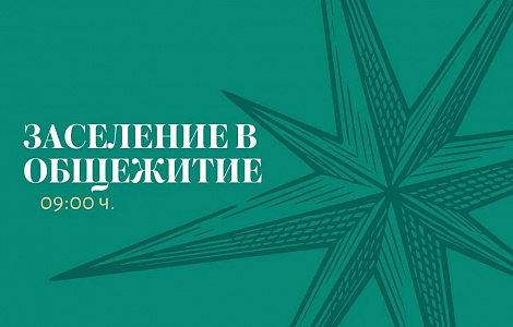 Первокурсники, время заселяться!