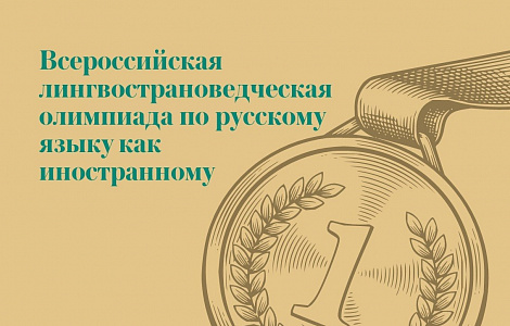 Подведены итоги I Всероссийской лингвострановедческой олимпиады по русскому языку как иностранному
