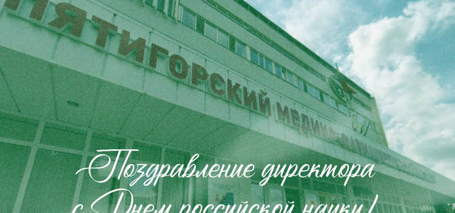 С Днём российской науки! 