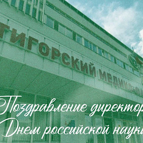 С Днём российской науки! 
