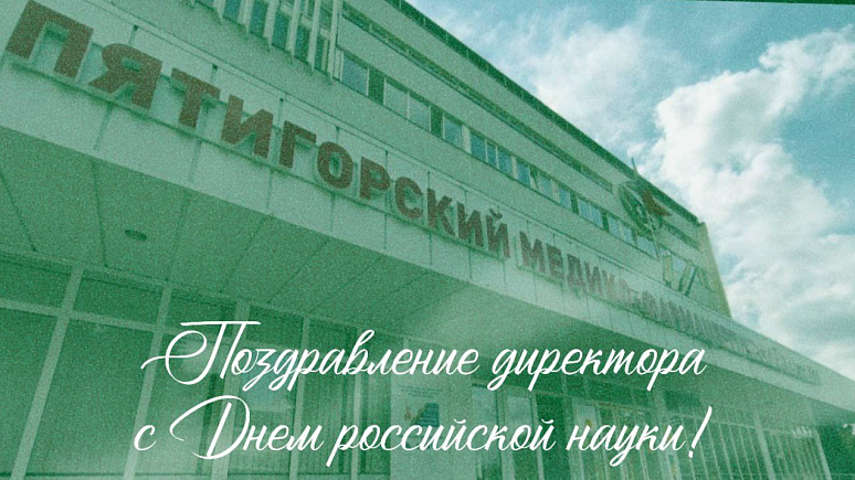 С Днём российской науки! 