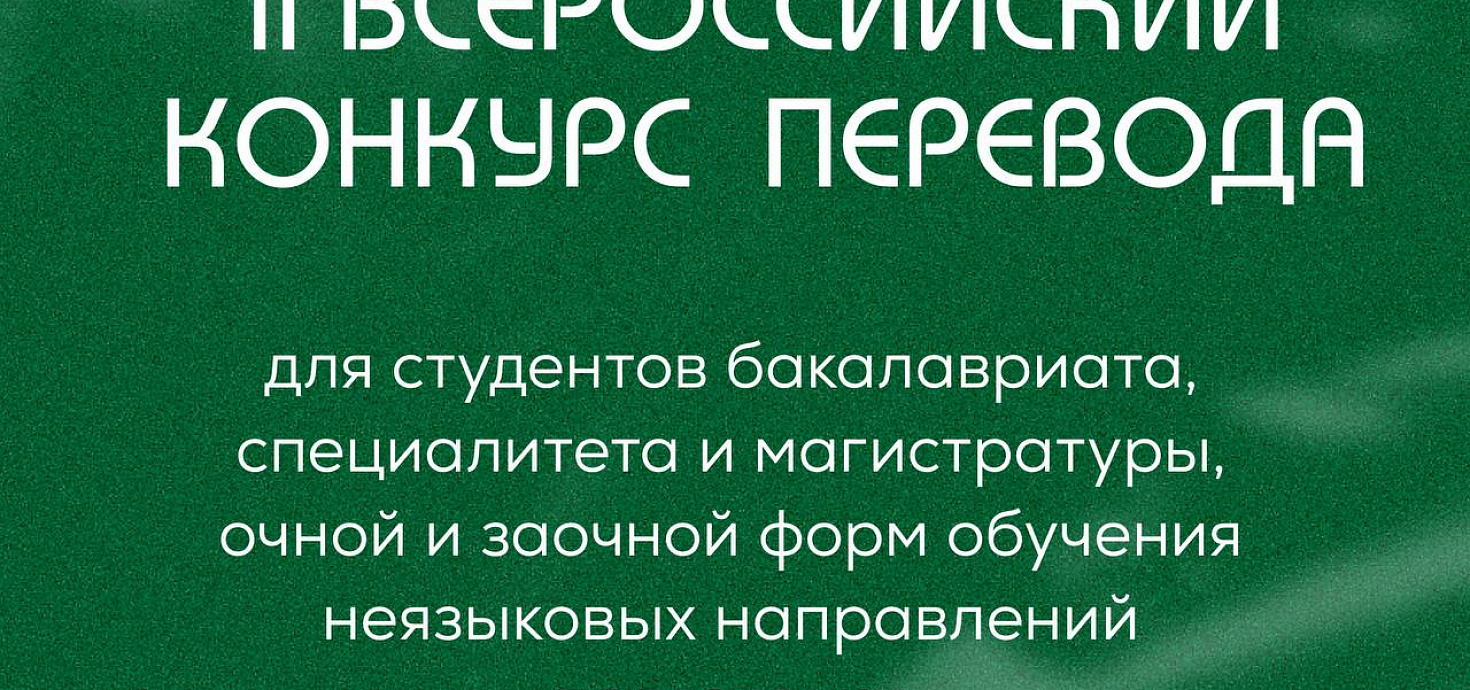 ПМФИ приглашает на II Всероссийский конкурс перевода