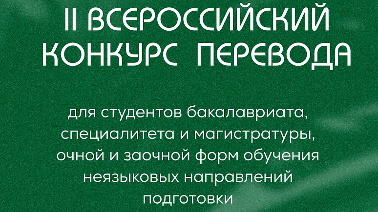 ПМФИ приглашает на II Всероссийский конкурс перевода