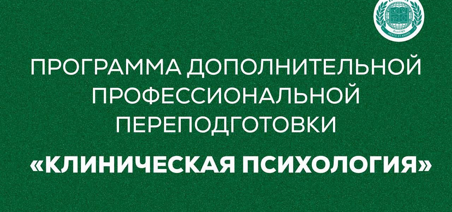 Программу дополнительной профессиональной переподготовки «Клиническая психология» запускает ПМФИ