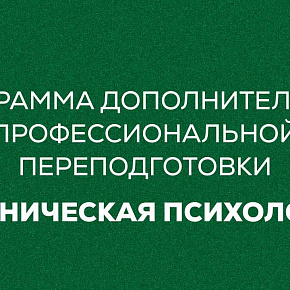 Программу дополнительной профессиональной переподготовки «Клиническая психология» запускает ПМФИ