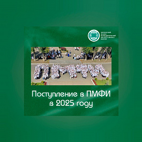 На сайте ПМФИ обновлена информация о приеме на первый курс