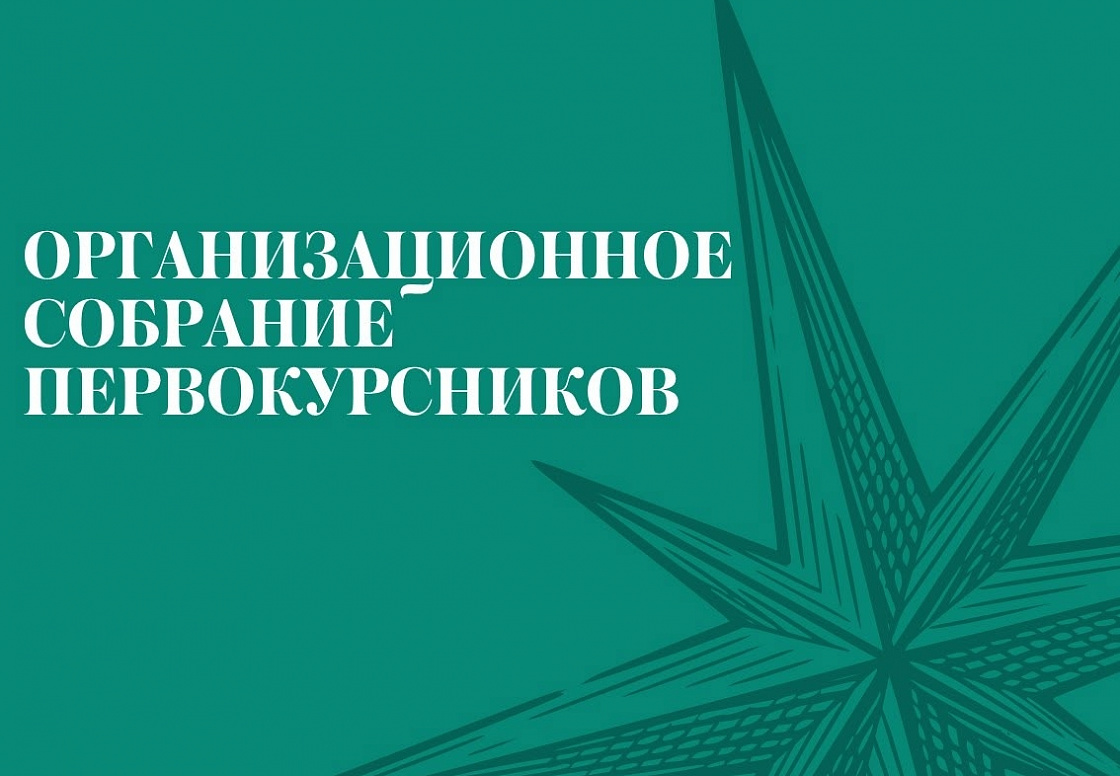 Организационное собрание первокурсников 