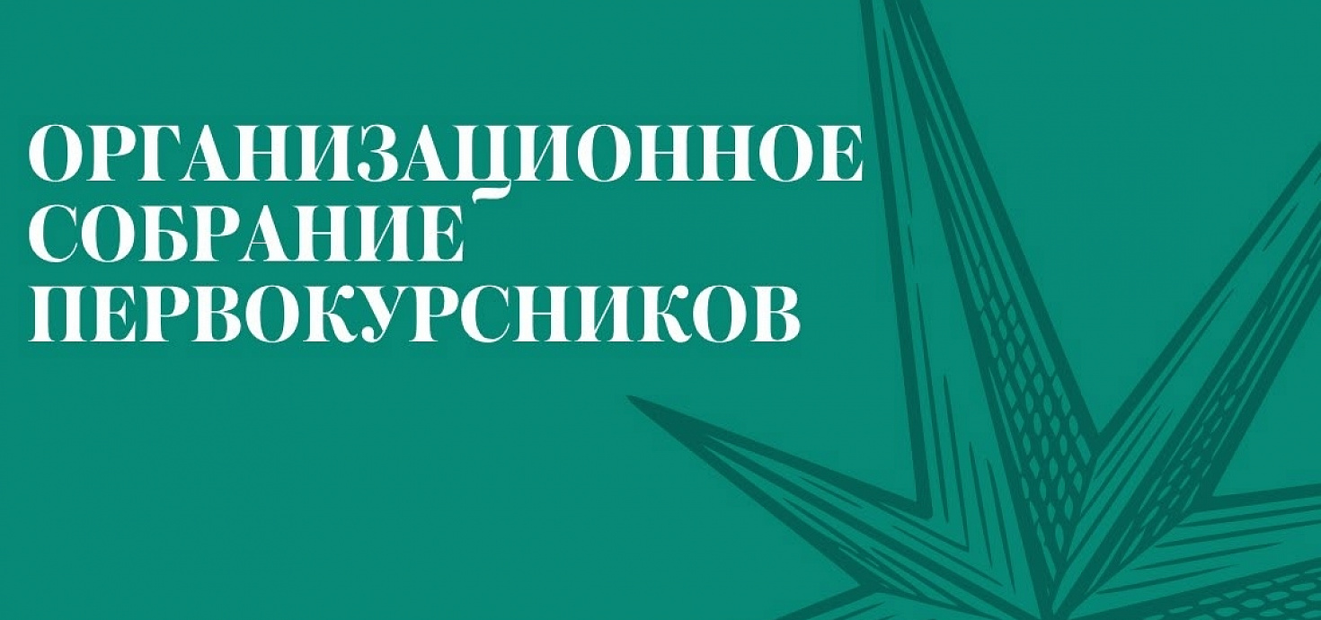 Организационное собрание первокурсников 