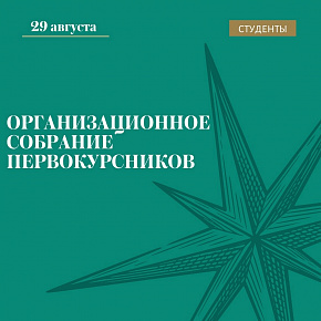 Организационное собрание первокурсников 