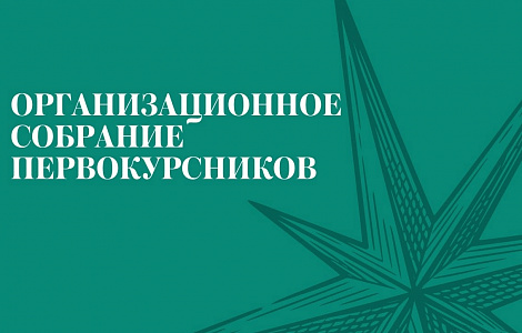 Организационное собрание первокурсников 
