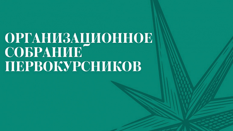 Организационное собрание первокурсников 