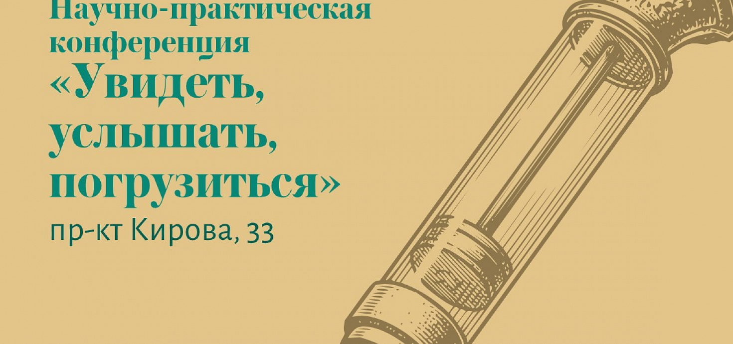 Научно-практическая конференция «Увидеть, услышать, погрузиться»