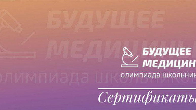 Сертификаты для участников Олимпиады "Будущее медицины"
